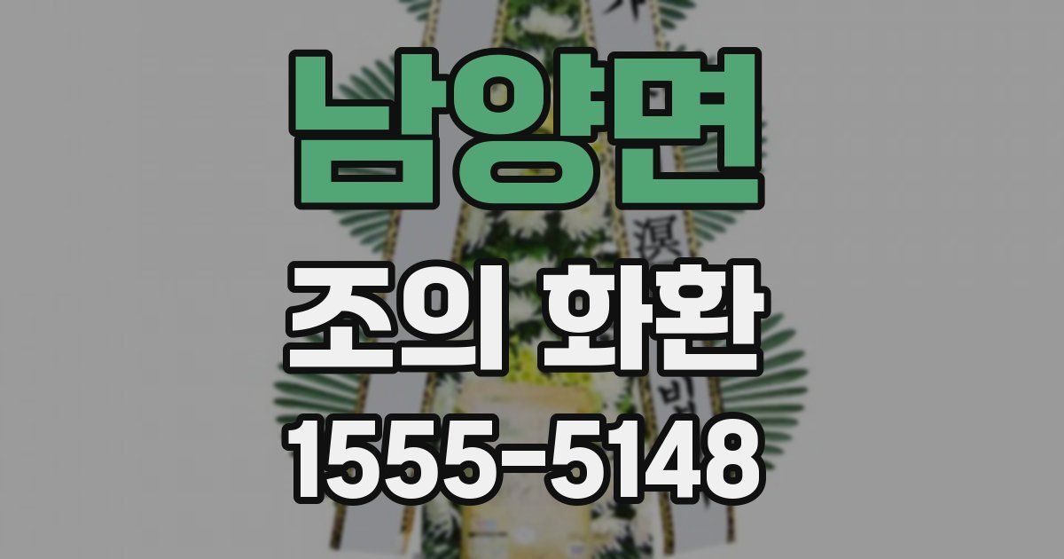 남양면 조의 화환