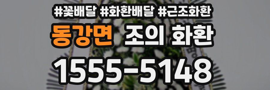 동강면 조의 화환
