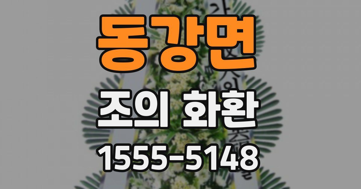 동강면 조의 화환