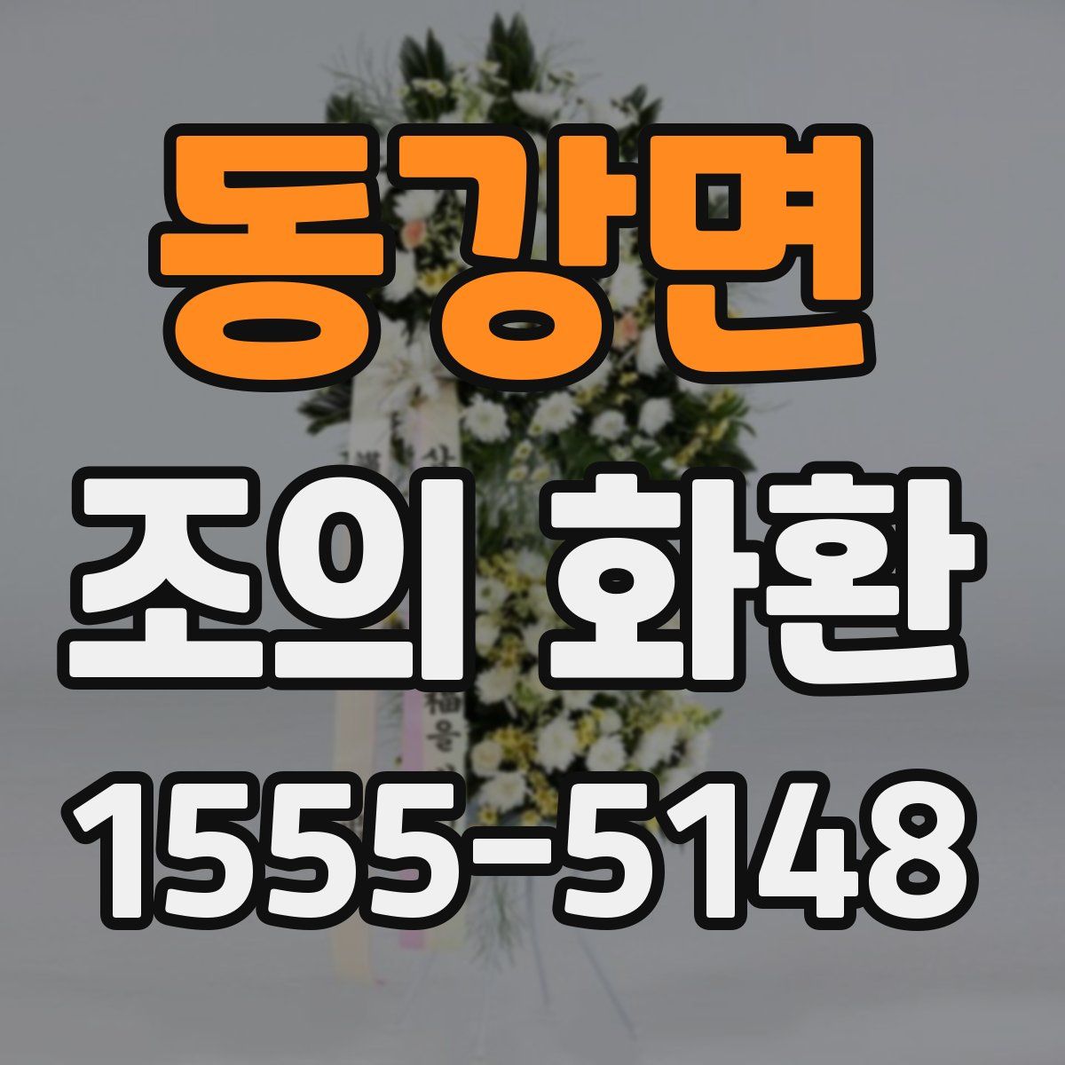 동강면 조의 화환