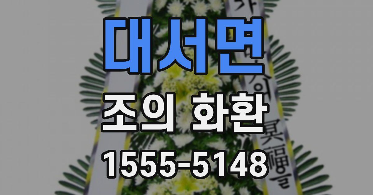 대서면 조의 화환