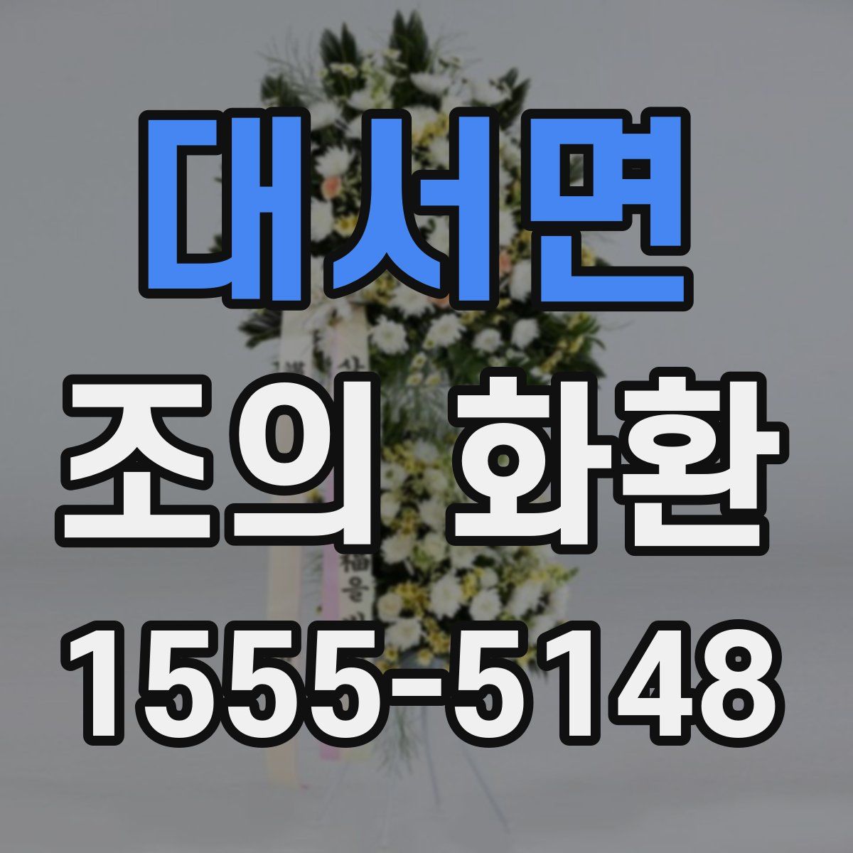 대서면 조의 화환