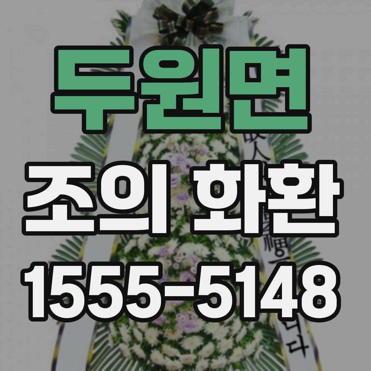두원면 조의 화환