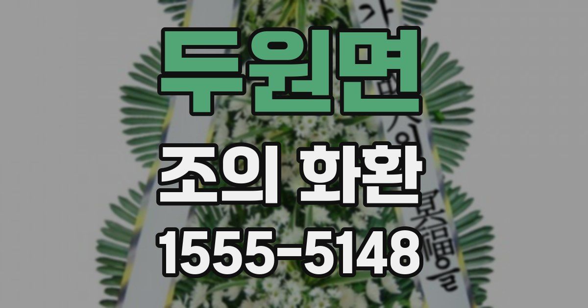 두원면 조의 화환