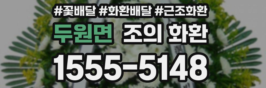 두원면 조의 화환