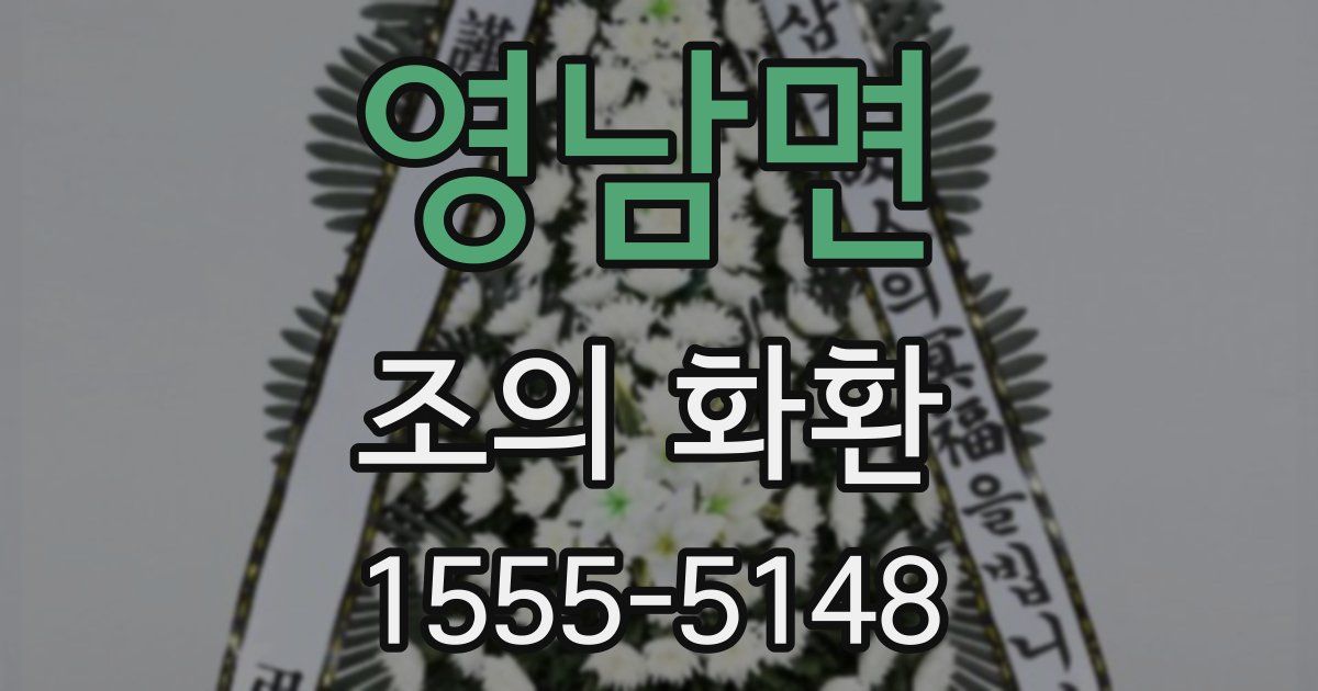 영남면 조의 화환
