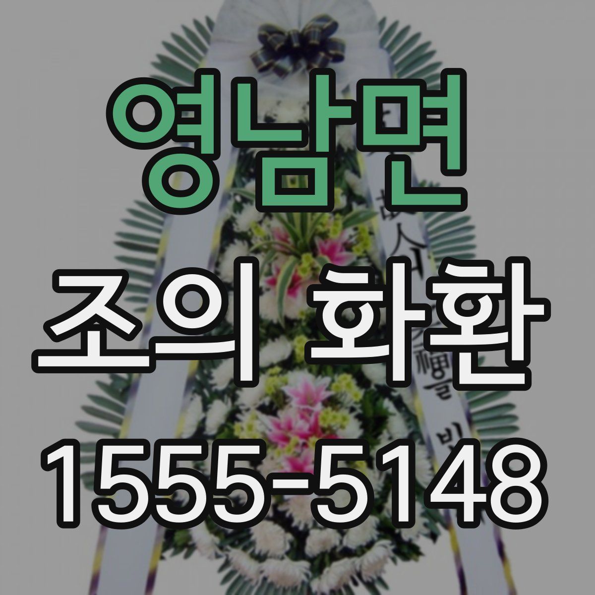 영남면 조의 화환