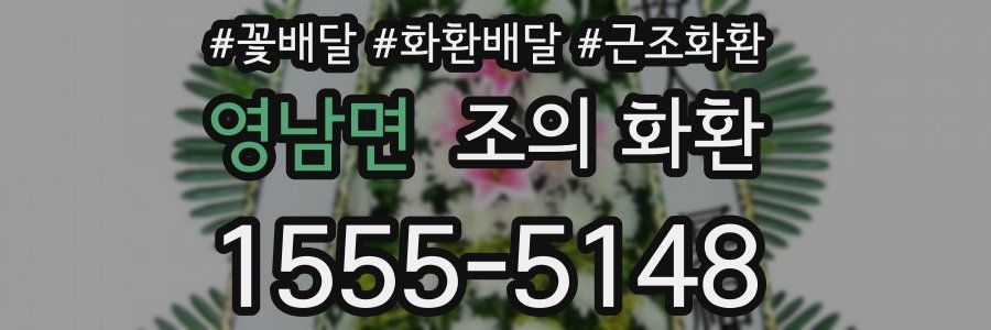 영남면 조의 화환