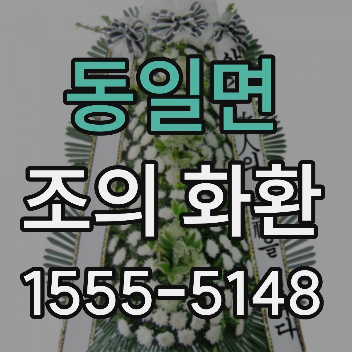 동일면 조의 화환