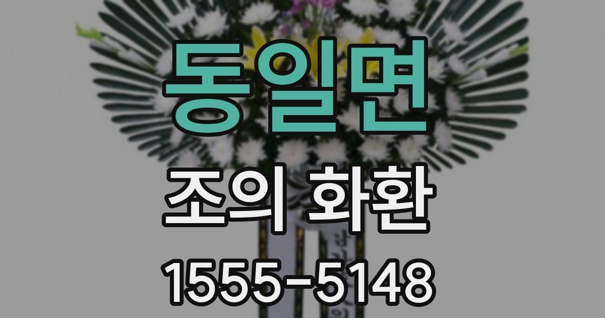 동일면 조의 화환