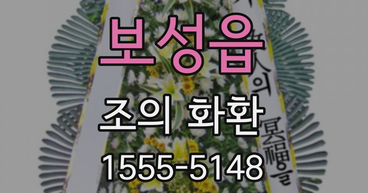 보성읍 조의 화환