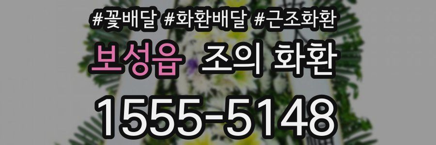 보성읍 조의 화환