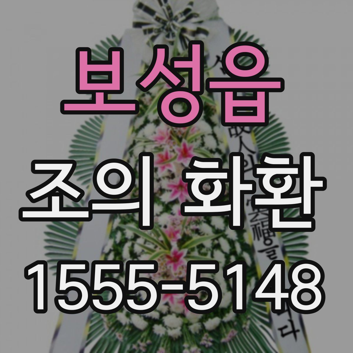 보성읍 조의 화환