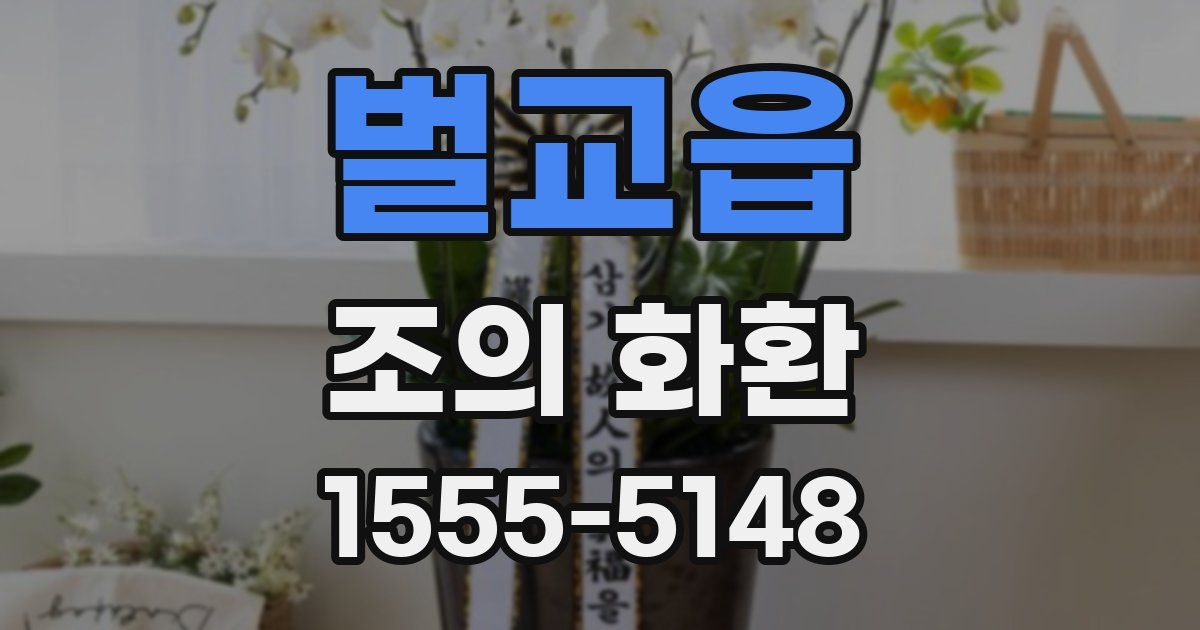 벌교읍 조의 화환