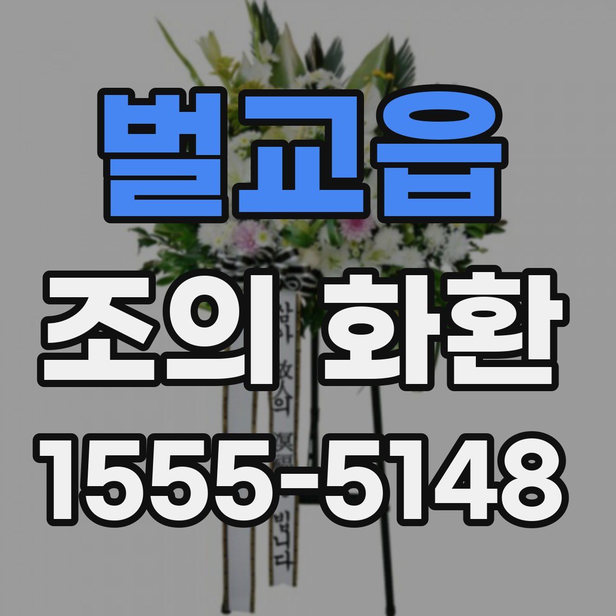 벌교읍 조의 화환