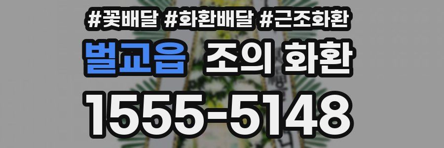 벌교읍 조의 화환