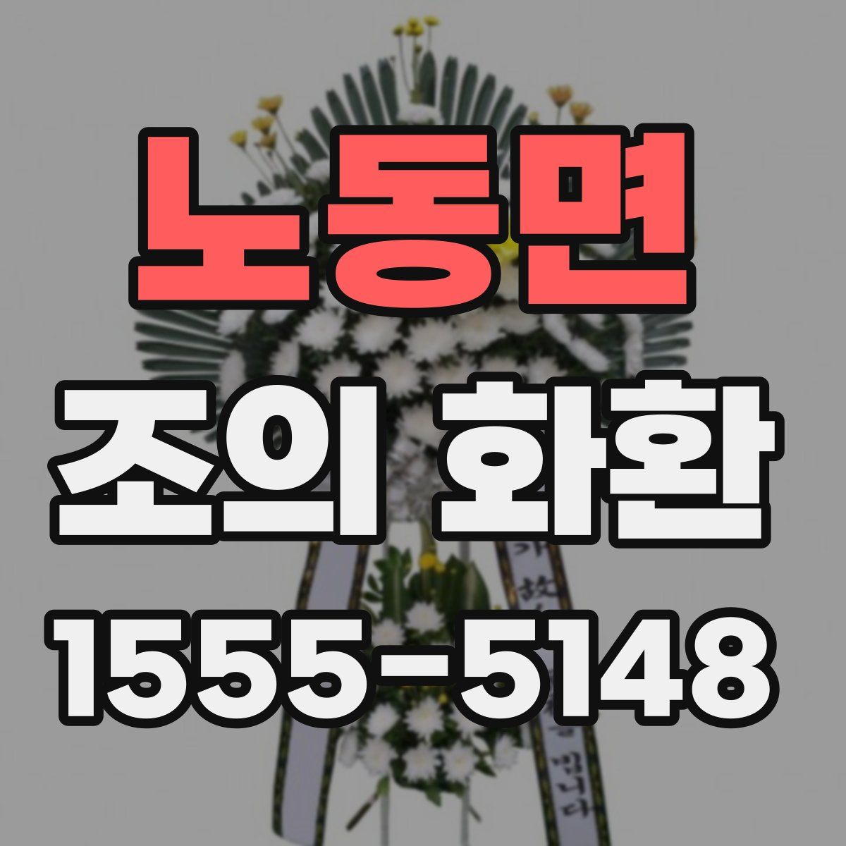 노동면 조의 화환