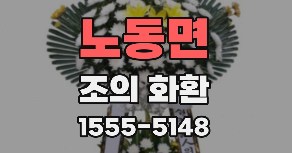 노동면 조의 화환