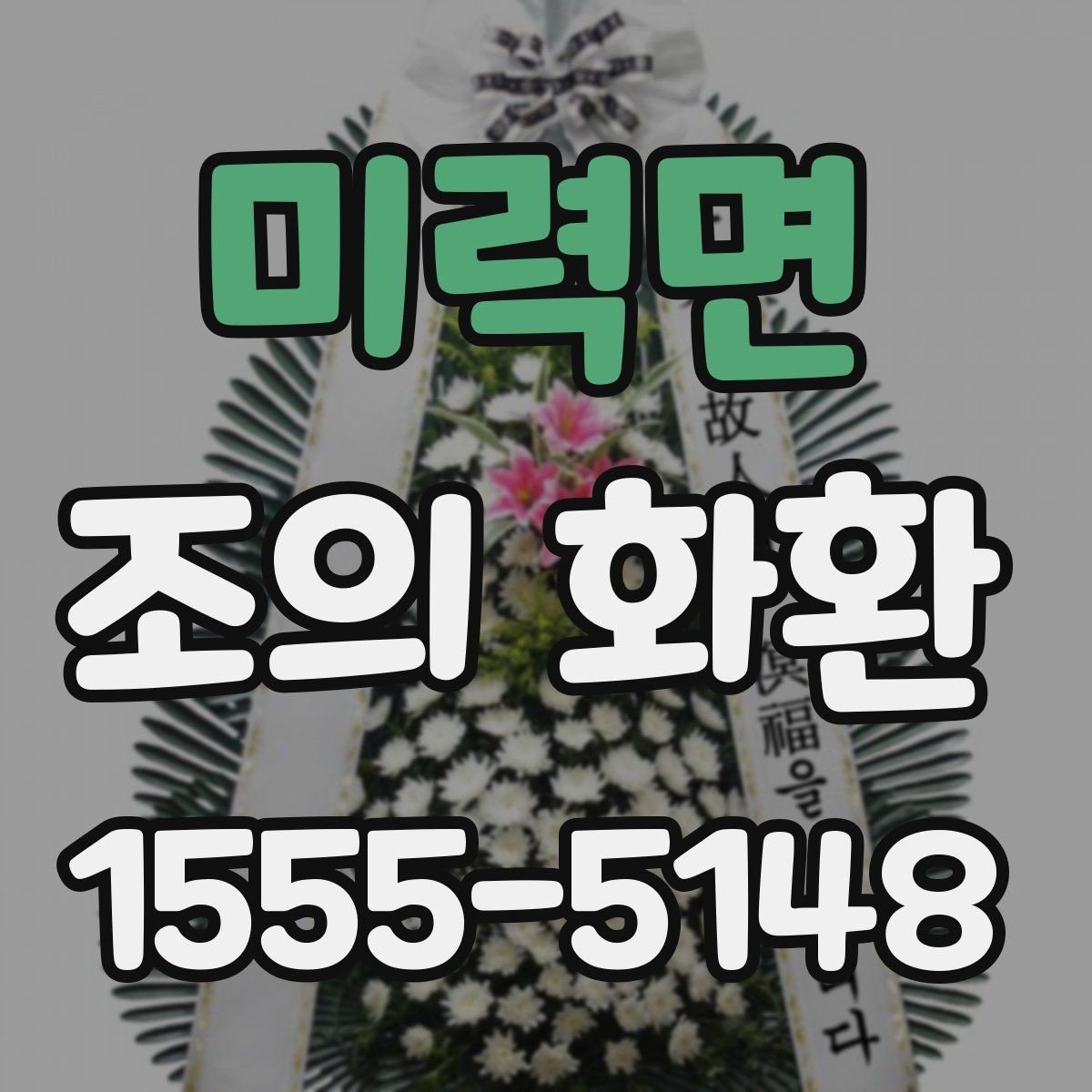 미력면 조의 화환 문구 예절과 실제 작성 팁