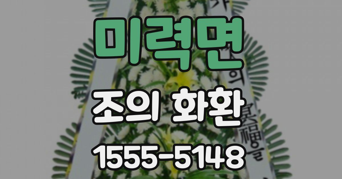 미력면 조의 화환