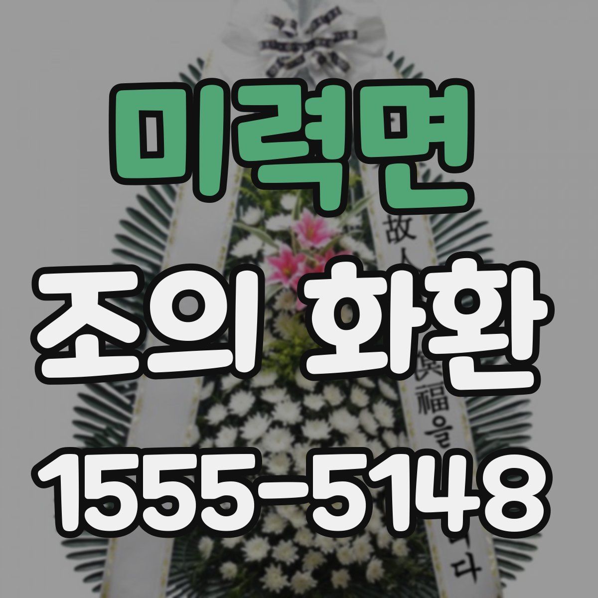 미력면 조의 화환