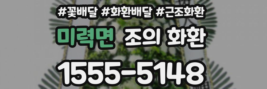 미력면 조의 화환