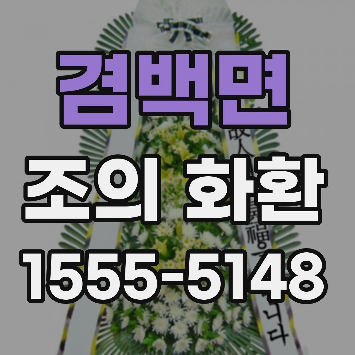겸백면 조의 화환 용도에 따른 문구 차이