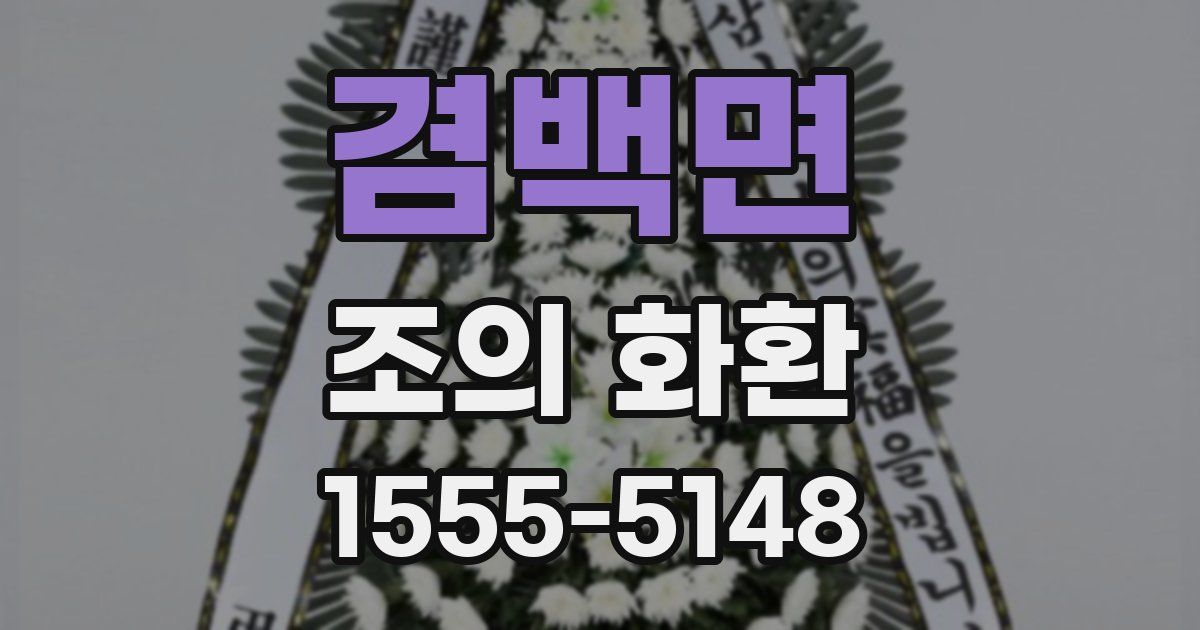 겸백면 조의 화환