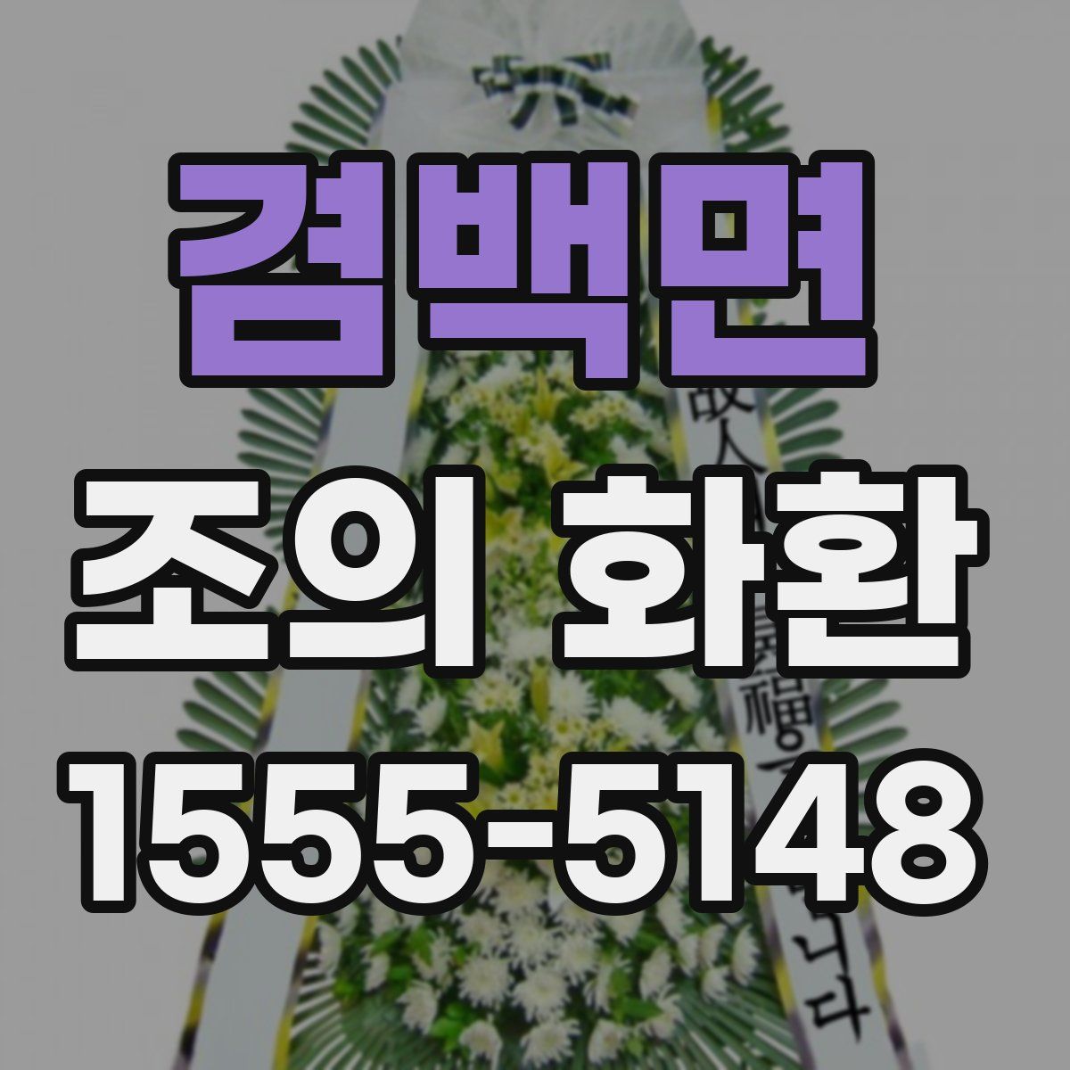 겸백면 조의 화환