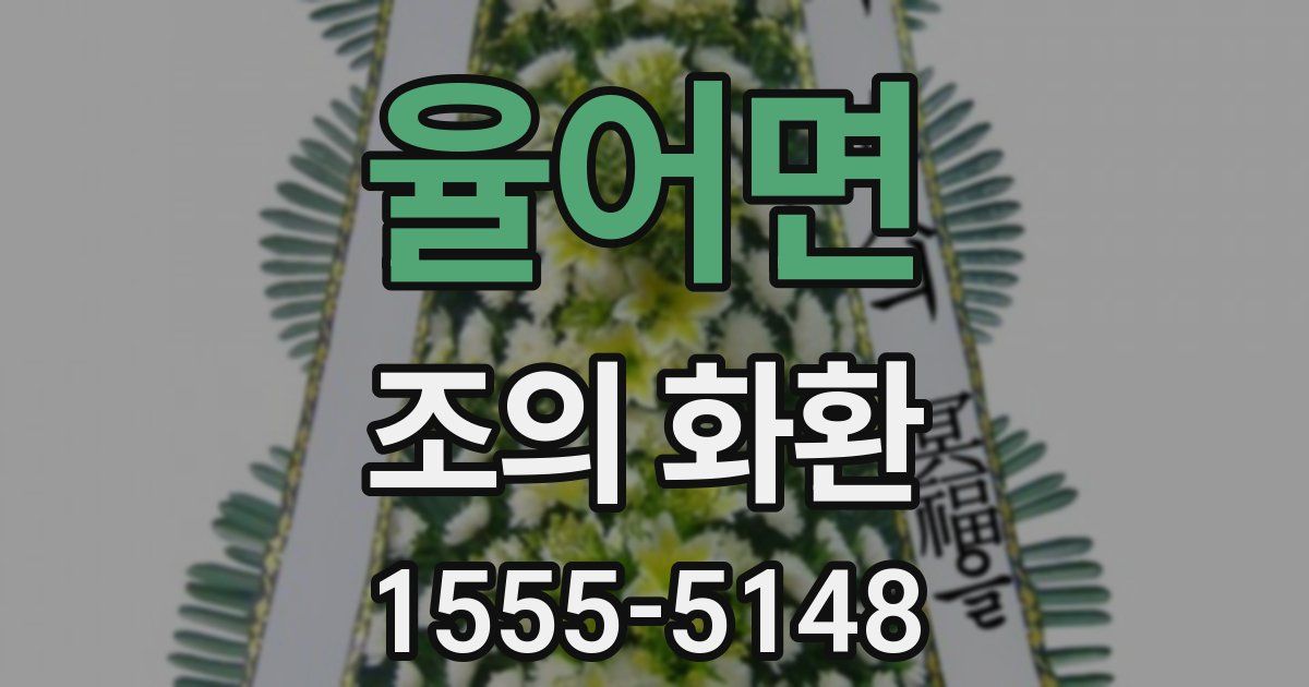 율어면 조의 화환