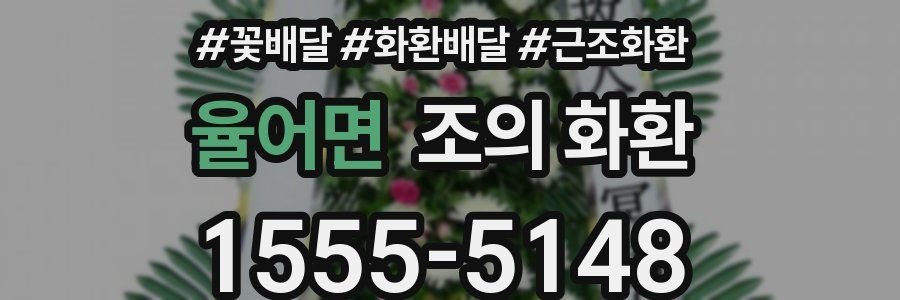 율어면 조의 화환