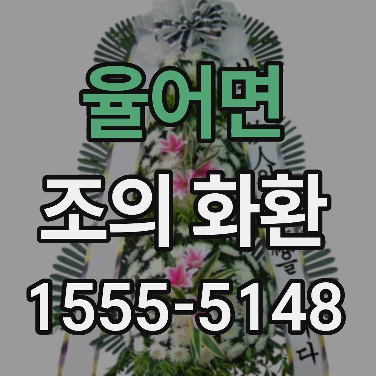 율어면 조의 화환