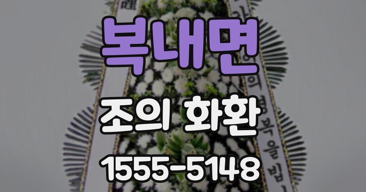 복내면 조의 화환