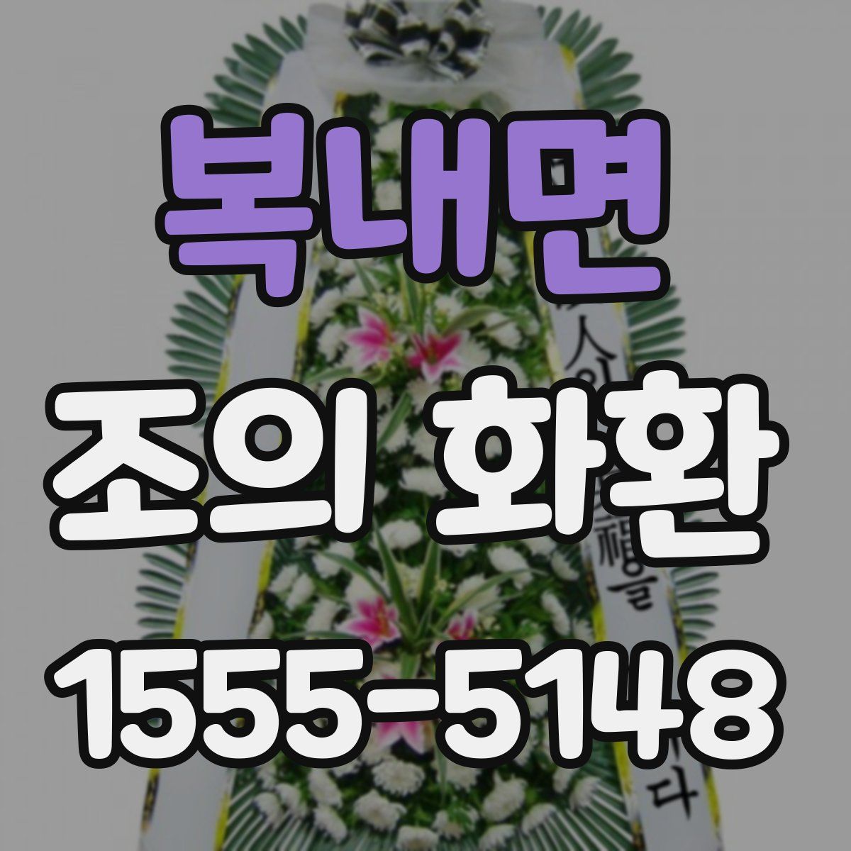 복내면 조의 화환