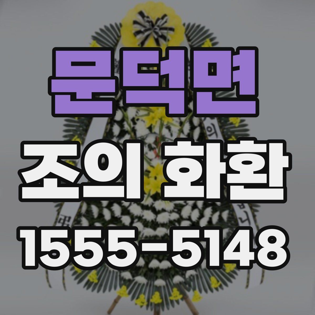 문덕면 조의 화환 전달 준비를 위한 실무 체크