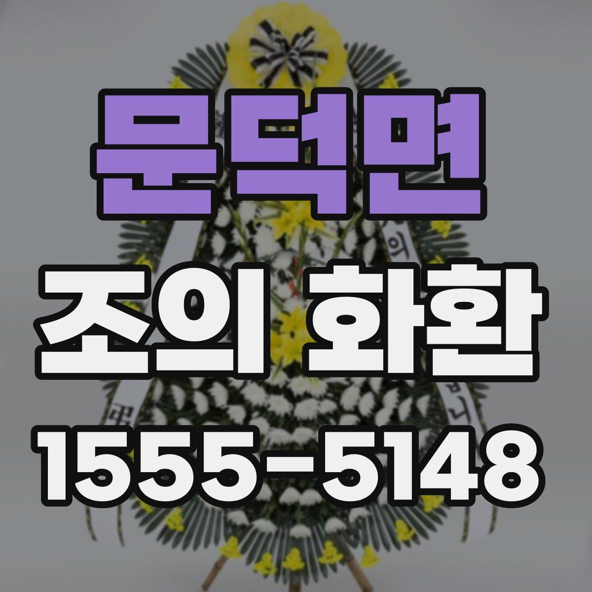 문덕면 조의 화환