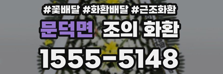 문덕면 조의 화환