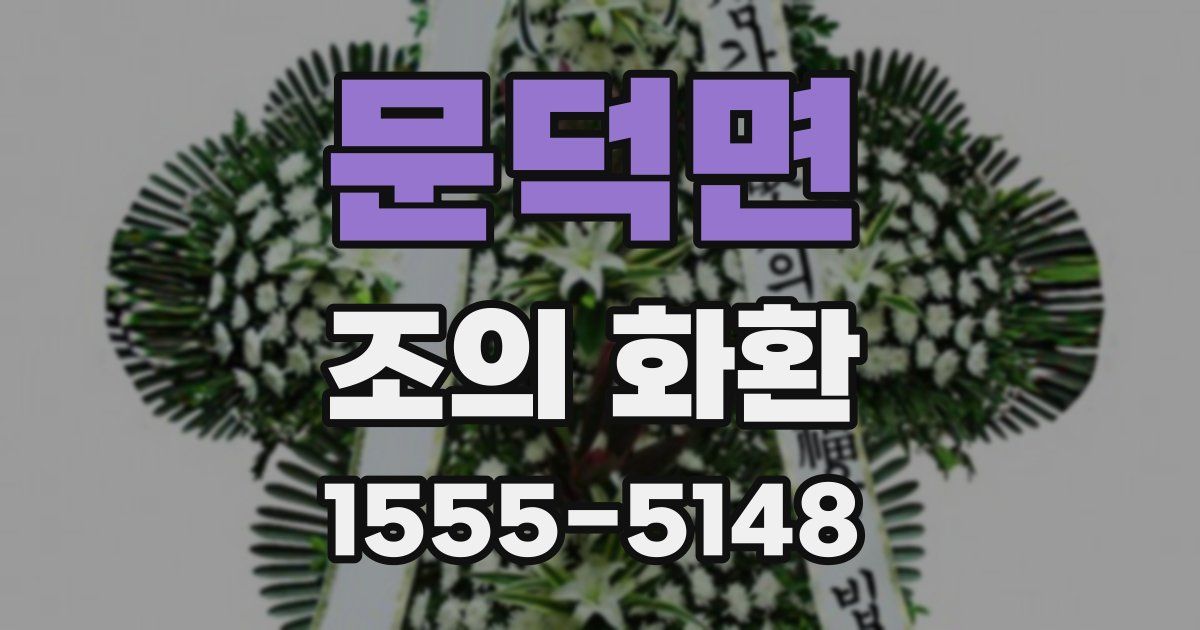 문덕면 조의 화환
