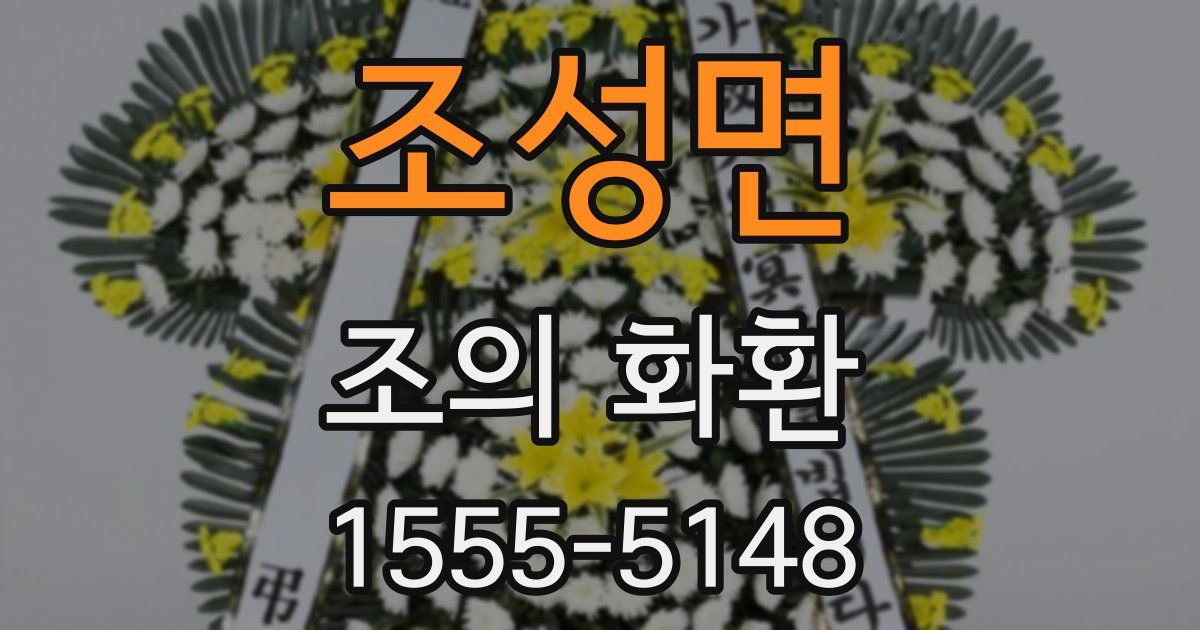 조성면 조의 화환