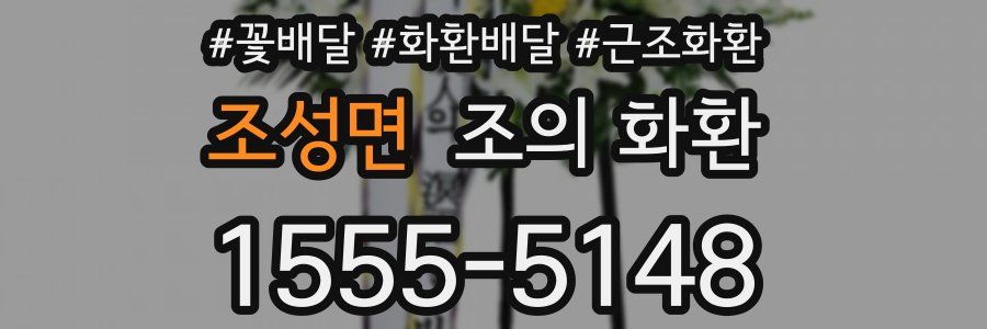 조성면 조의 화환