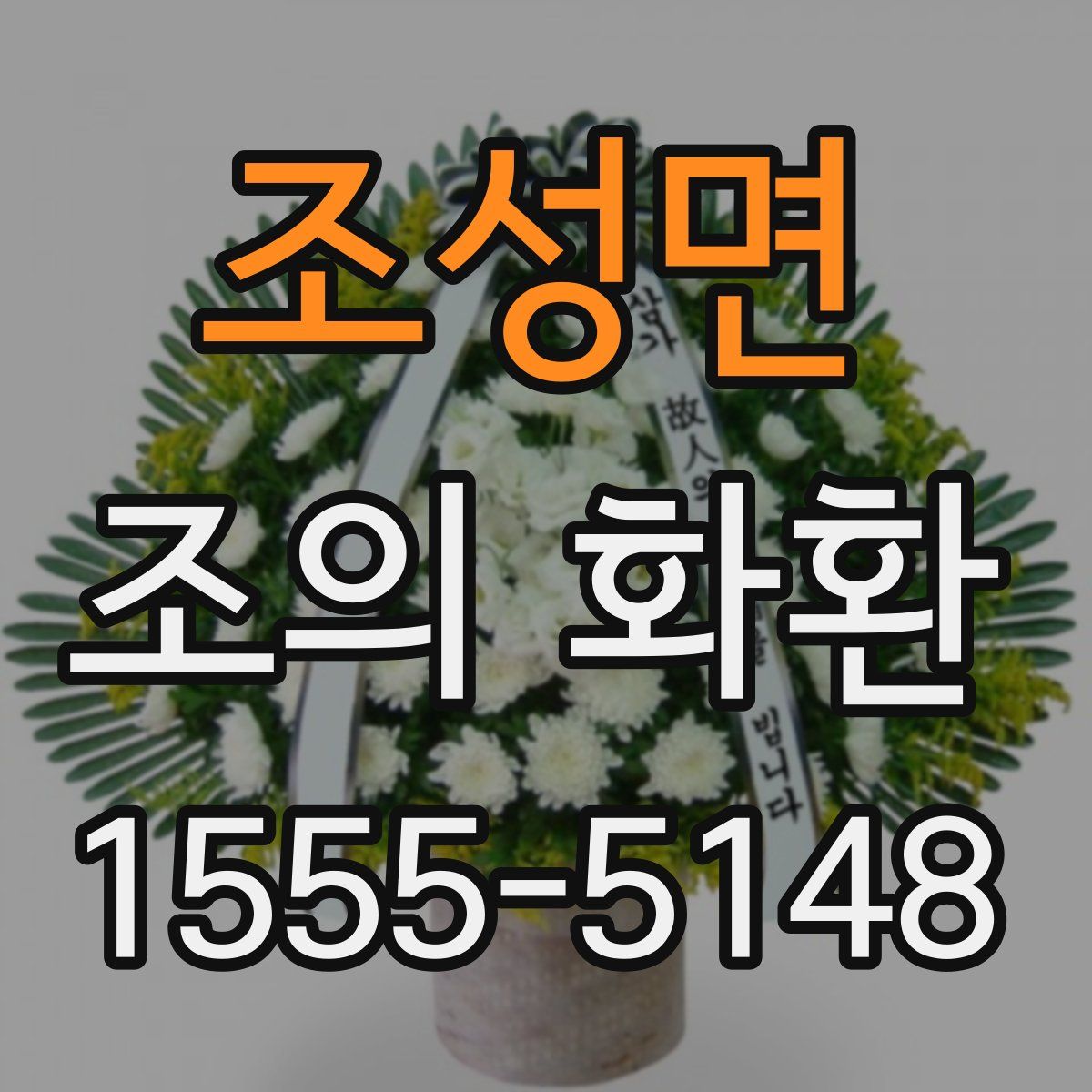 조성면 조의 화환