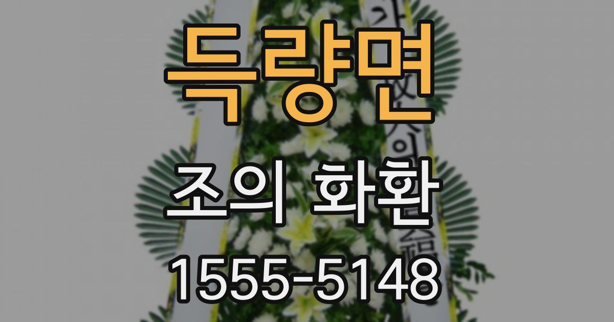 득량면 조의 화환