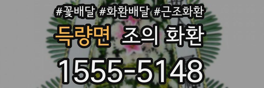 득량면 조의 화환