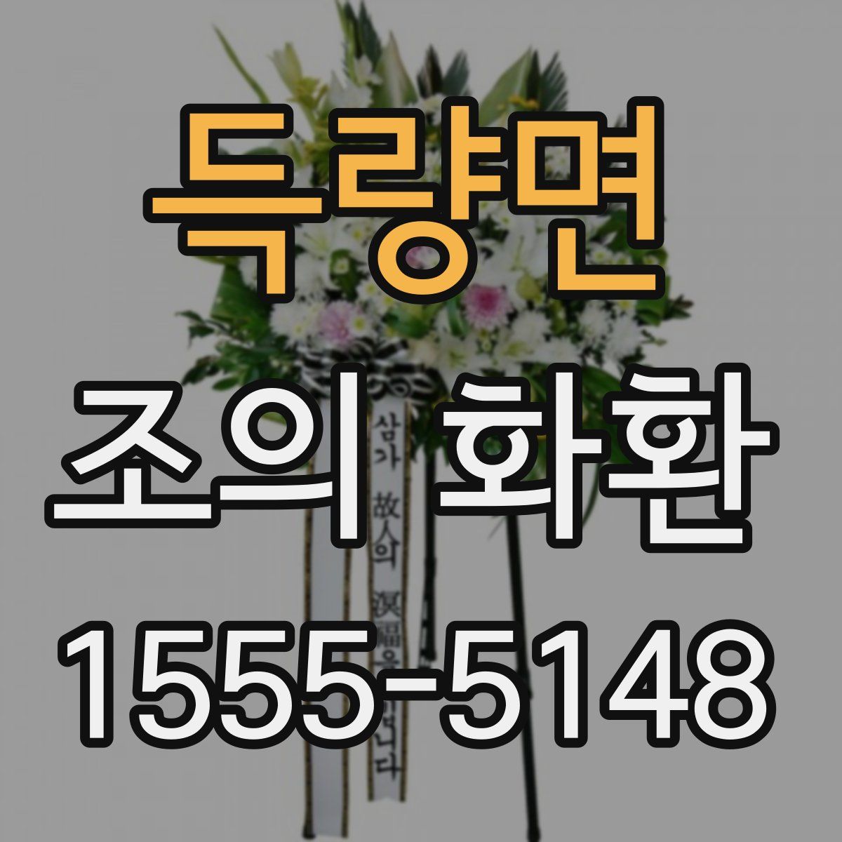득량면 조의 화환