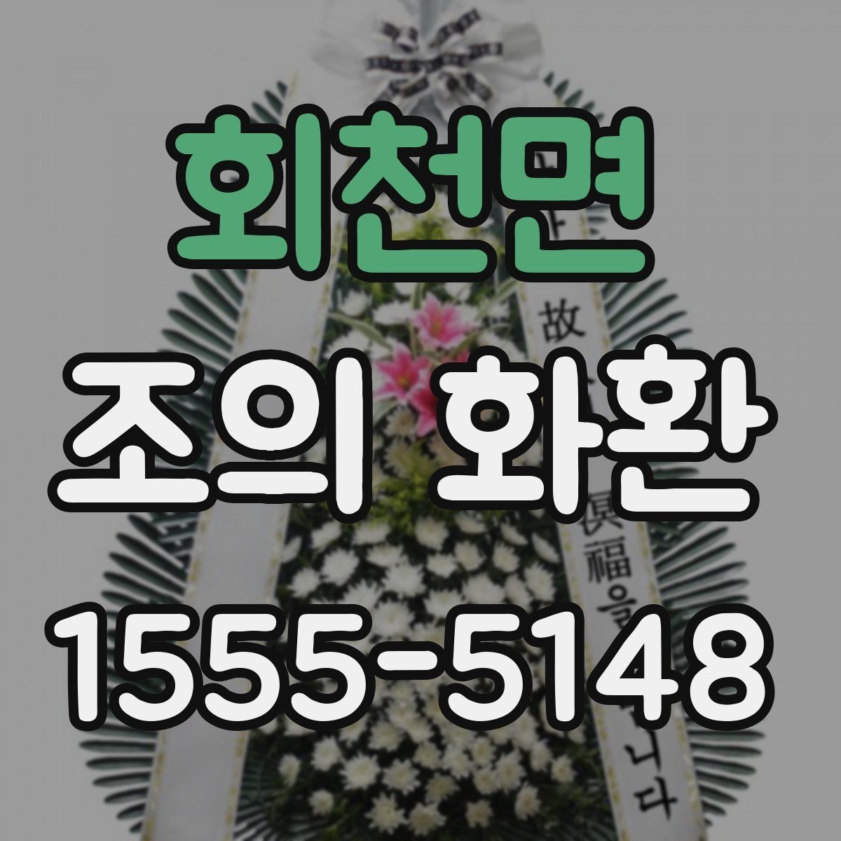 회천면 조의 화환 주문 시기와 일정 조율 방법