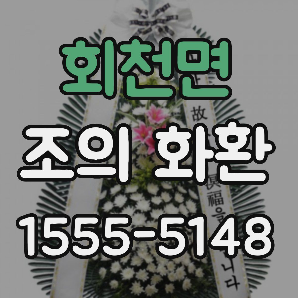 회천면 조의 화환