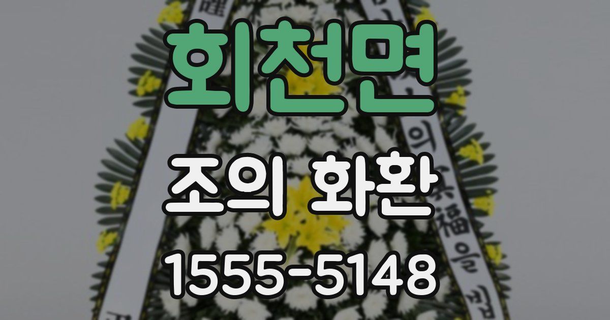 회천면 조의 화환