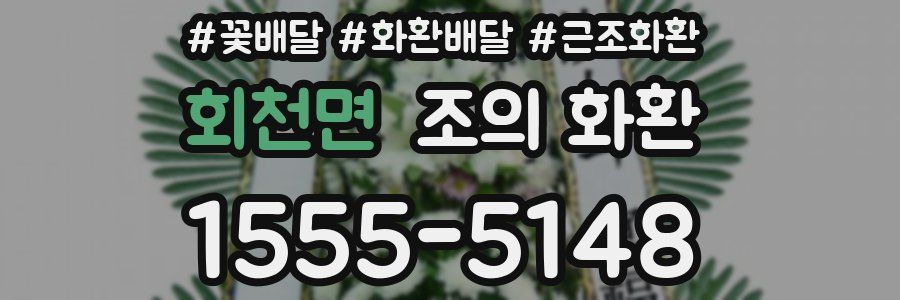 회천면 조의 화환