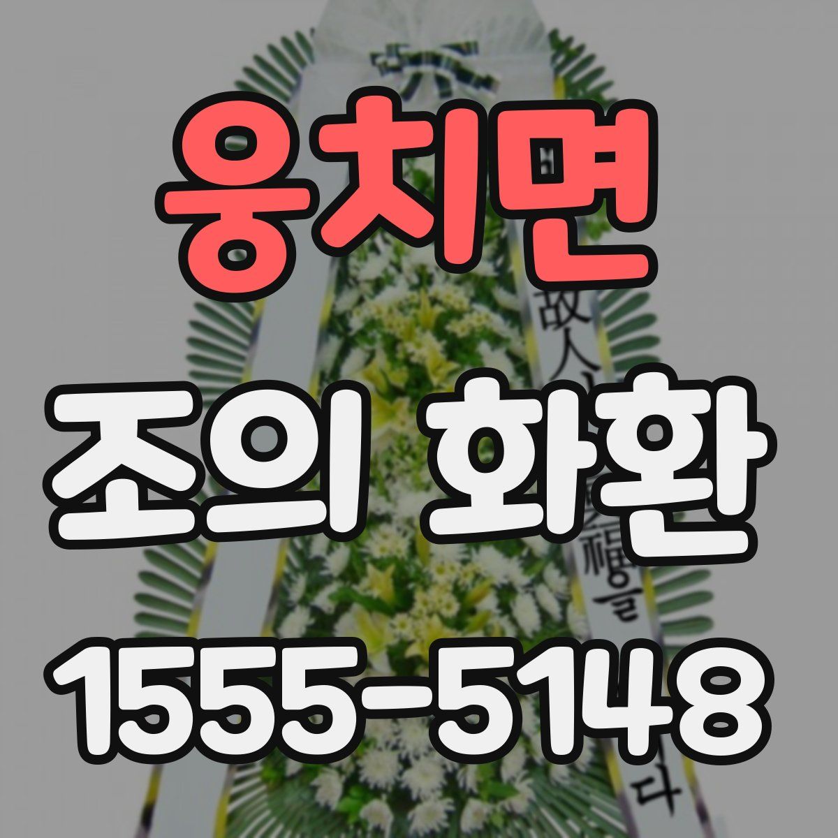 웅치면 조의 화환