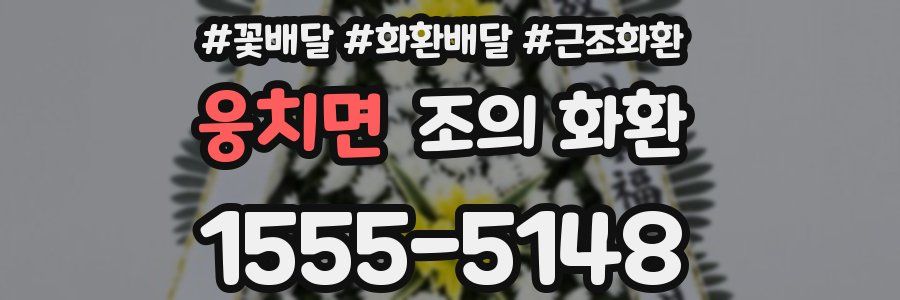 웅치면 조의 화환